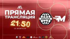 "Забытые" - "Митрополия" | Дивизион 4