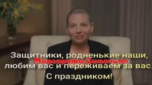 Маргарита Симоньян Защитники, родненькие наши, любим вас и переживаем за вас. С праздником!