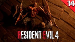 Прохождение Resident Evil 4 Remake  / Глава - 14.