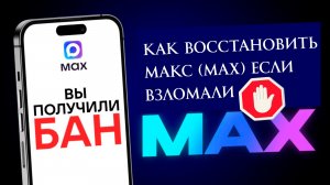 Украли аккаунт Макс как вернуть Max, если его взломали