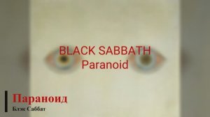 Black Sabbath - Paranoid