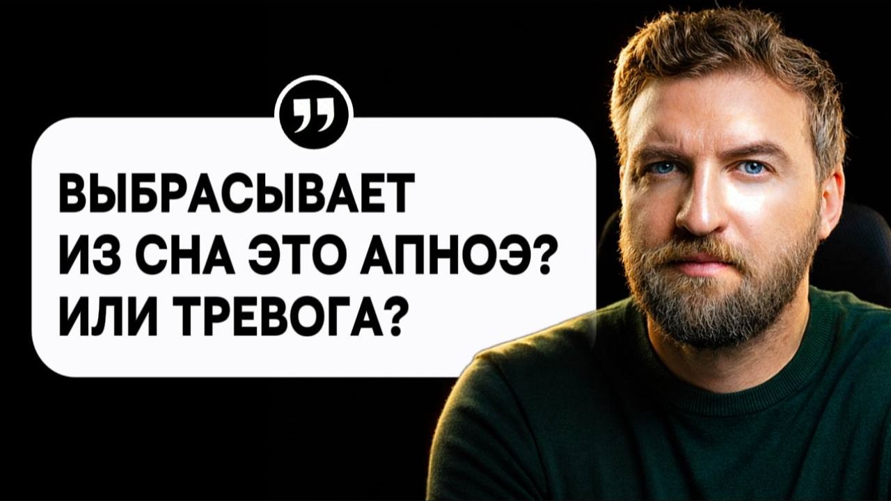 Разбор случая - бессонница, когда засыпаю выбрасывает из сна смотреть онлайн