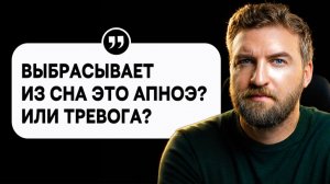 Разбор случая - бессонница, когда засыпаю выбрасывает из сна