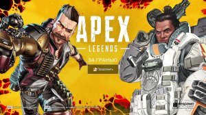 Apex Legends Все с праздником 23 Февраля!!!!!