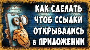 Как Сделать Чтобы Ссылки Открывались в Приложениях а не в Браузере на Телефоне Android