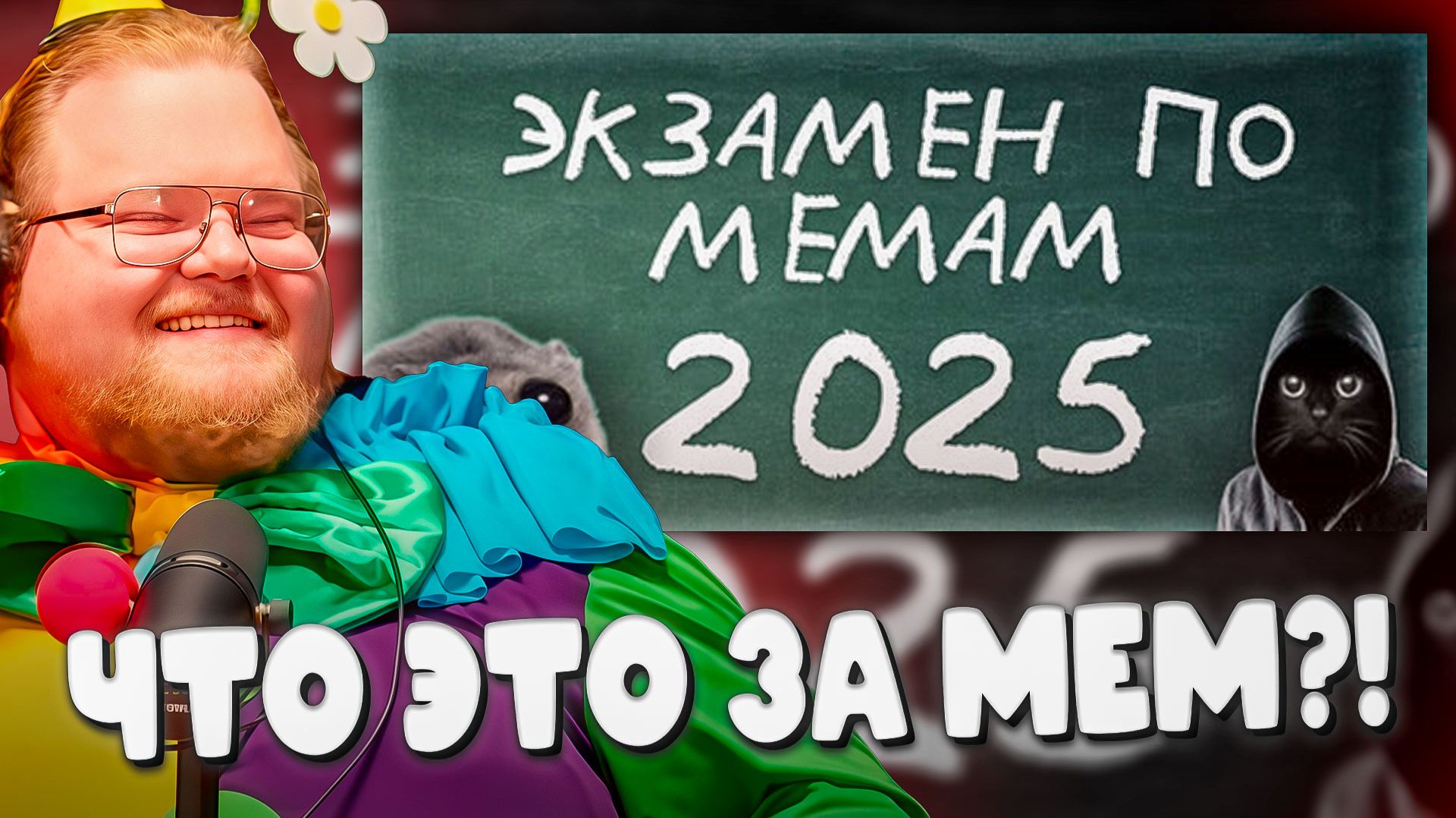 Т2х2 СДАЕТ ЭКЗАМЕН ПО МЕМАМ 2025: ОН НИЧЕГО НЕ ЗНАЕТ?! 🤡 смотреть онлайн