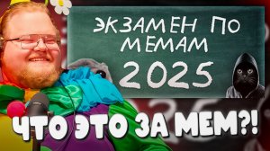 Т2х2 СДАЕТ ЭКЗАМЕН ПО МЕМАМ 2025: ОН НИЧЕГО НЕ ЗНАЕТ?! 🤡
