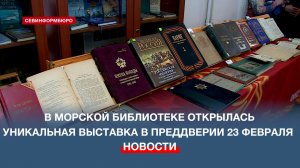 В преддверии Дня защитника Отечества в Морской библиотеке открылась уникальная выставка