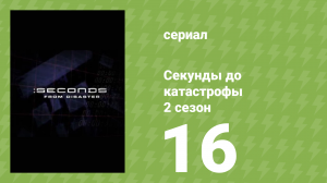 Секунды до катастрофы 2 сезон 16 серия (документальный сериал, 2006)