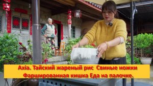 Axia из Юньнани. Китай.Тайский жареный рис  Свиные ножки Фаршированная кишка Еда на палочке.