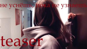«не уснёшь, пока не узнаешь» – teaser  (27.02)
