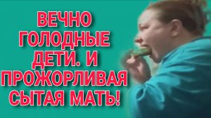 ГОЛОДНЫЕ ДЕТИ И СЫТАЯ МАТЬ. ОЛЬГА ИЗ ЗАУРАЛЬЯ. ОБЗОР.