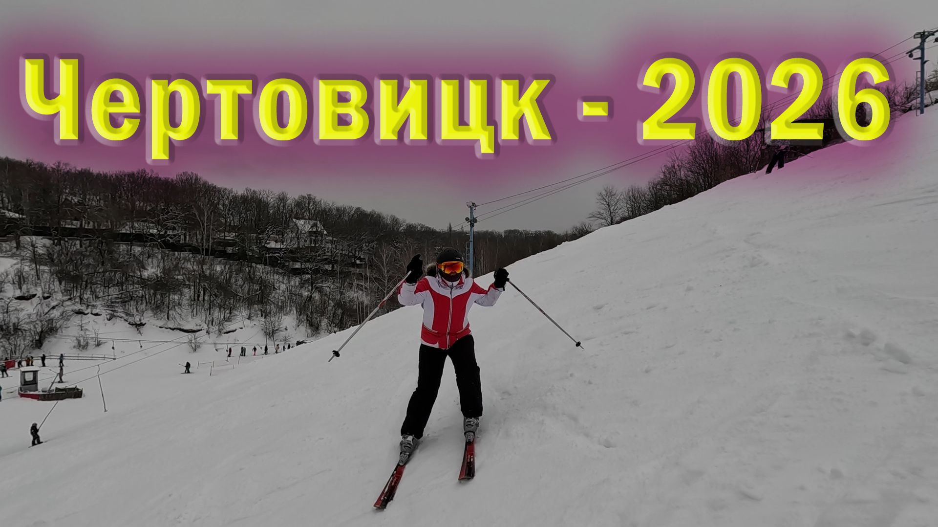 Горные лыжи. Чертовицк. 2026. Катание с черной трассы и других.