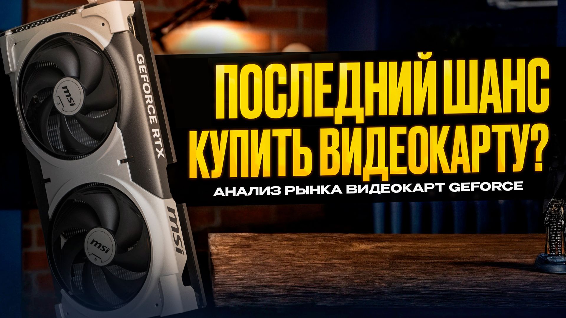 Последний шанс купить видеокарту. Ситуация с ценами. И новый российский литограф 130 нм. смотреть онлайн