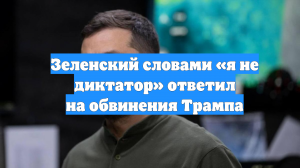 Зеленский словами «я не диктатор» ответил на обвинения Трампа