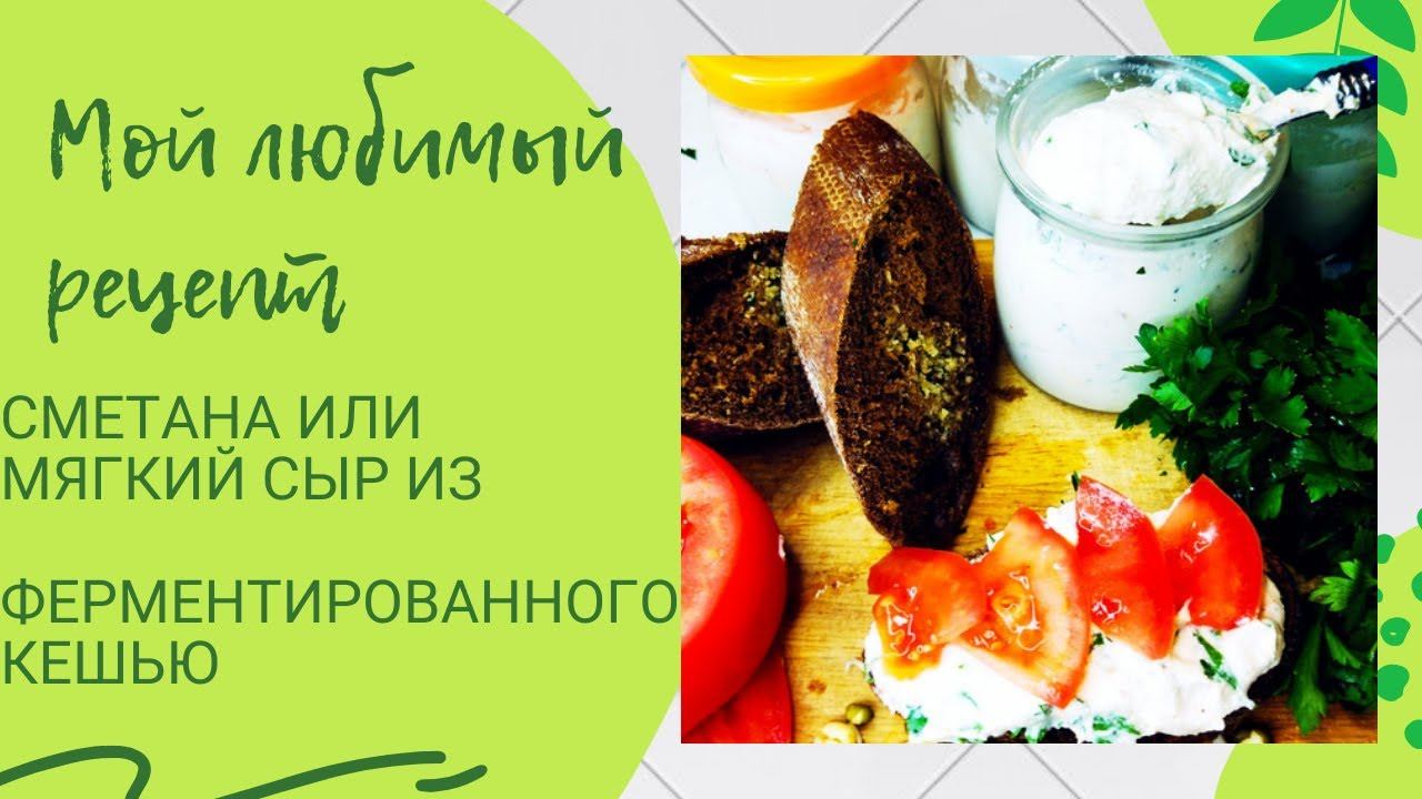 сметана или мягкий сыр из ферментированного кешью ( веган)