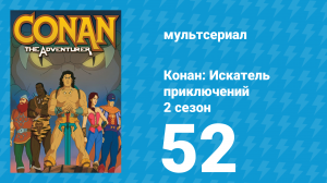 Конан: Искатель приключений 2 сезон 52 серия (мультсериал, 1992)