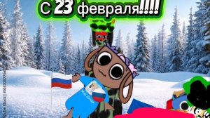 с 23 февраля!!!!