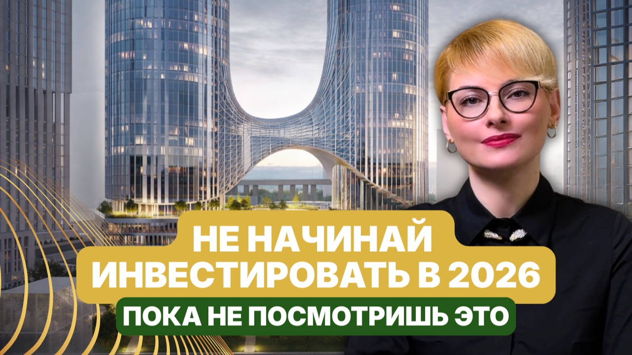 Инвестиции в НЕДВИЖИМОСТЬ в 2026 году: ПОЛНЫЙ РАЗБОР для начинающих ИНВЕСТОРОВ Инвестиции в НЕДВИЖИМОСТЬ в 2026 году: ПОЛНЫЙ РАЗБОР для начинающих ИНВЕСТОРОВ