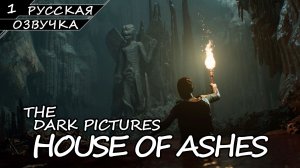 House Of Ashes - Прохождение #1 (Русская Озвучка / Без Комментариев)