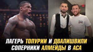Лагерь Илии Топурии и Мераба Двалишвили / Возможные соперники Жаилтона Алмейды в АСА