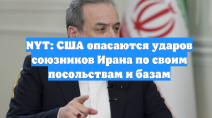 NYT: США опасаются ударов союзников Ирана по своим посольствам и базам