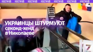 Кадры «штурма» украинцами секонд-хенда в Николаеве