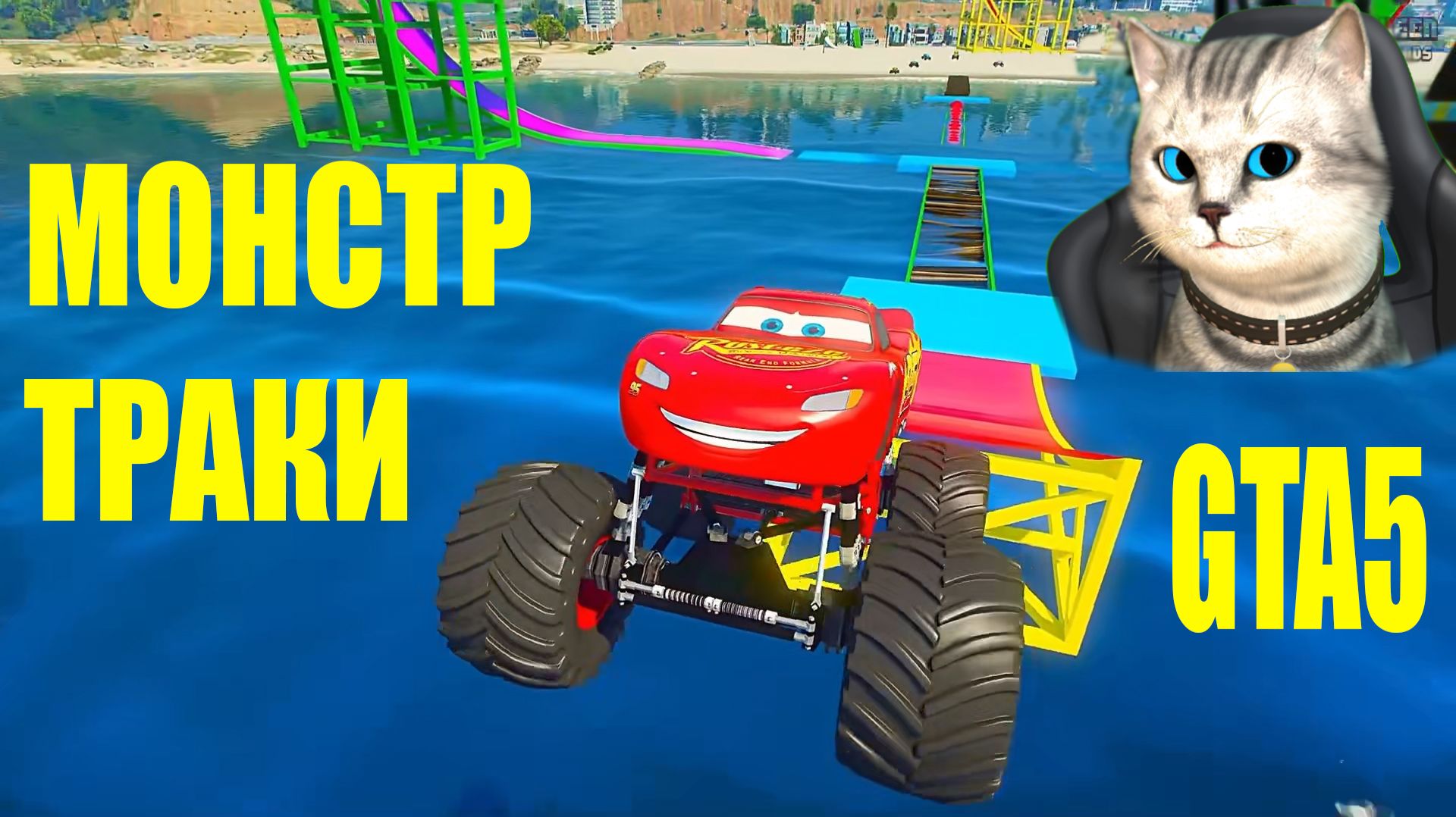 МОНСТР‑ТРАКИ ПРОТИВ ВСЕХ! МАКВИН, МЭТР И КРУЗ БРОСАЮТ ВЫЗОВ ГРАВИТАЦИИ — ТРЮКИ, ОТ КОТОРЫХ МУРАШКИ смотреть онлайн