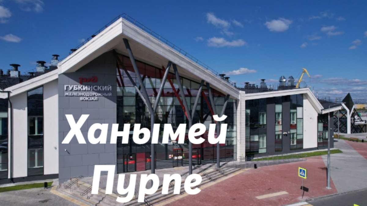 Ханымей - Пурпе