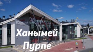 Ханымей - Пурпе