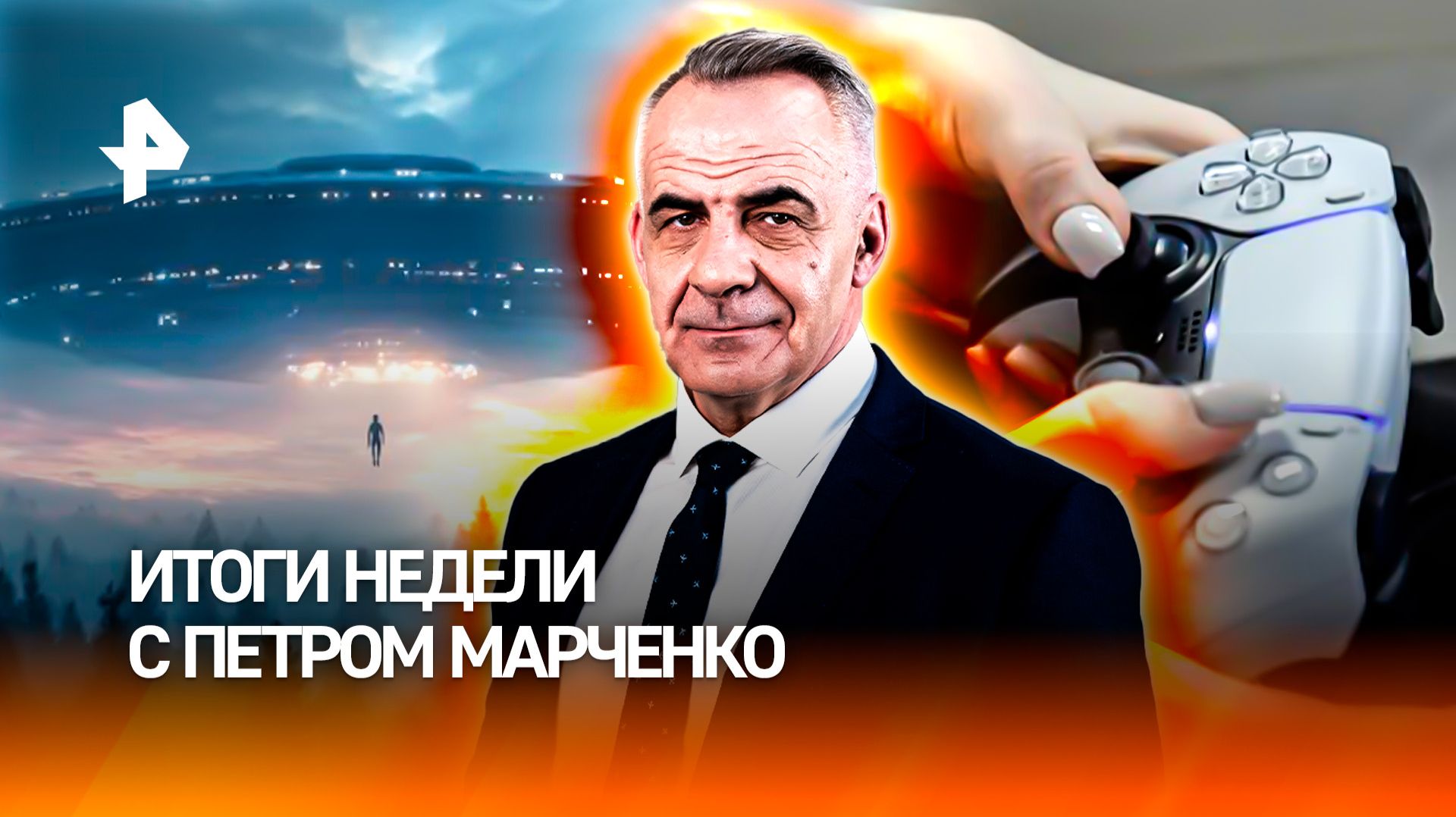 Инопланетяне среди нас /Попытки сорвать переговоры/Поколение геймеров/ИТОГИ НЕДЕЛИ с Петром Марченко смотреть онлайн