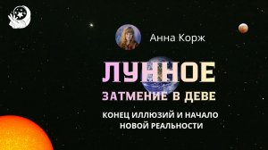 ГЕНЕРАЛЬНАЯ УБОРКА СУДЬБЫ: КАК ИСПОЛЬЗОВАТЬ СИЛУ ЗАТМЕНИЯ В ДЕВЕ