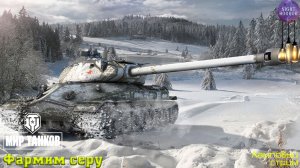 Фармим серу ✮ Cтрим ✮ Работает заказ танков, музыки ✮ Мир танков