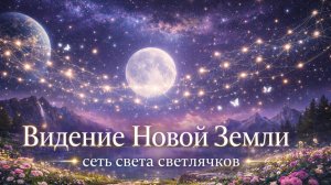 🌟 Медитация «Видение Новой Земли — сеть света светлячков»