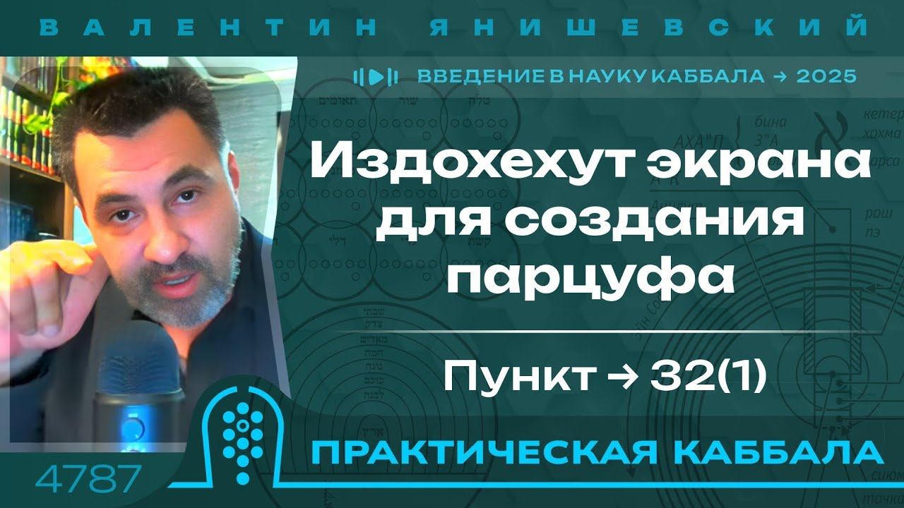 Издохехут экрана для создания парцуфа. Пункт 32(1). Введение в науку Каббала.