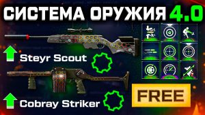 АП СКАУТ И COBRAY STRIKER КОНЕЦ МОДОВ 2026 WARFACE - Распродажа 23 Февраля, Подарки и Скидки
