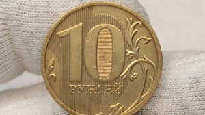 10 рублей 2010 года. М.СПМД. Цена стоимость монеты разновидности.