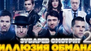 ЗУБАРЕВ СМОТРИТ ИЛЛЮЗИЯ ОБМАНА 2