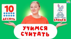 10 Зайцев - Учимся Считать с Детьми! Развивающие Песенки для Детей и Запуск Речи #детям #мультик