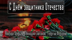 С Днём защитника Отечества #НиколайАрефьев #ГеннадийЗюганов #ГеоргийФедоров