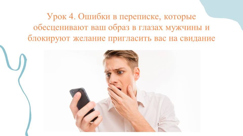 Елены Кириченко "Ошибки в переписке, которые блокируют желание мужчины пригласить вас на свидание" смотреть онлайн