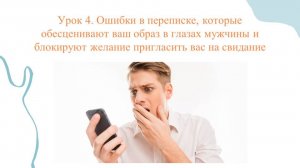 Елены Кириченко "Ошибки в переписке, которые блокируют желание мужчины пригласить вас на свидание"