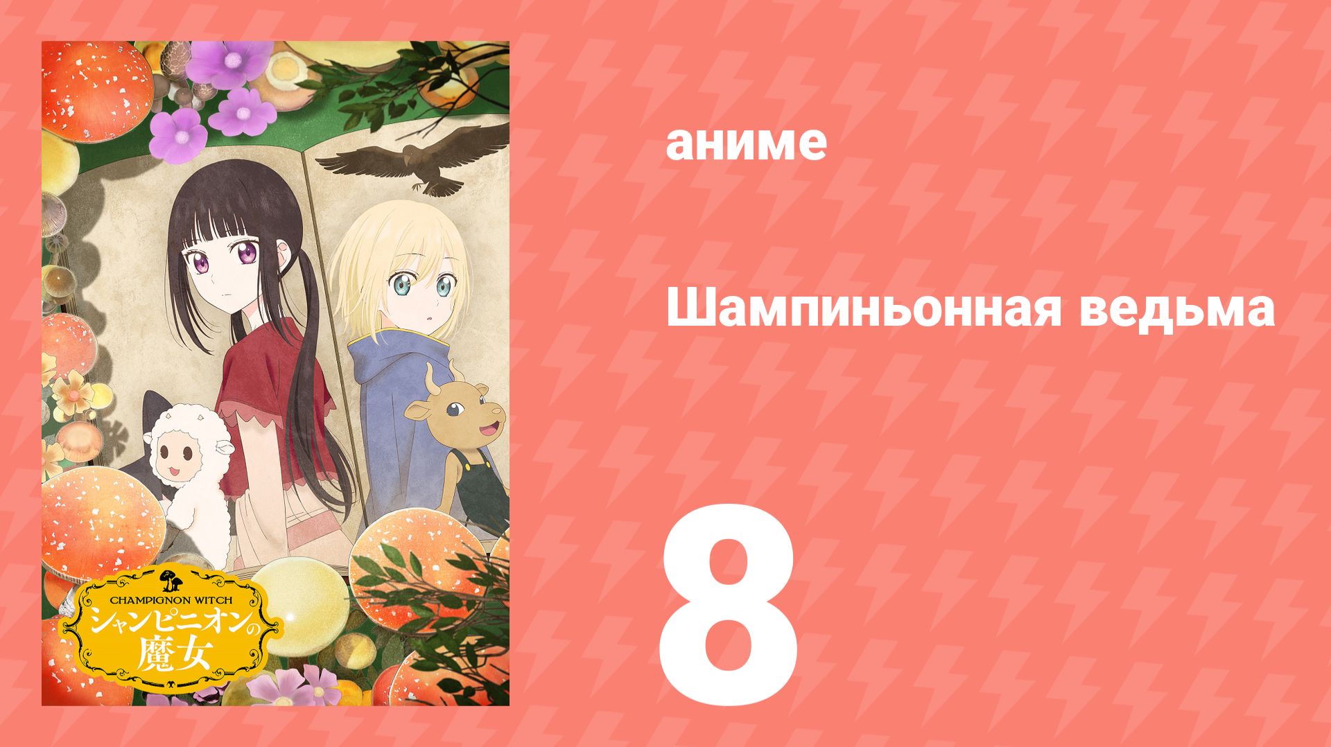 Шампиньонная ведьма 8 серия (аниме-сериал, 2026) смотреть онлайн