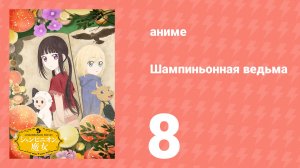 Шампиньонная ведьма 8 серия (аниме-сериал, 2026)