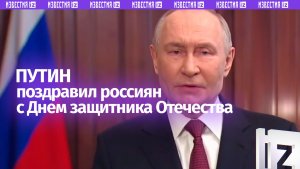 Владимир Путин поздравил россиян с Днем защитника Отечества