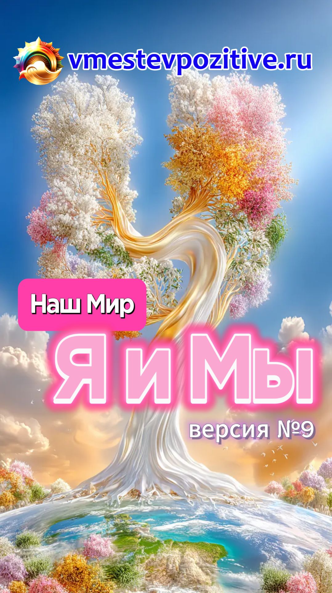 Наш Мир. Я и Мы v9