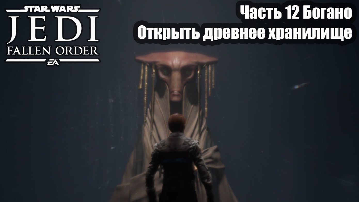 STAR WARS Jedi Fallen Order Часть 12 прохождение Богано Открыть древнее хранилище.