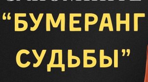 "БУМЕРАНГ СУДЬБЫ"