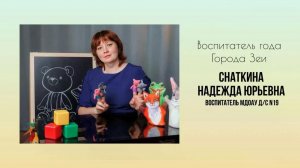 Воспитатель года 2026. Снаткина Надежда Юрьевна