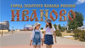 Что посмотреть в Иваново за 1 день? 🏰  ТЦ РИО, отель и набережная 🚗 Путешествие по России #outhome